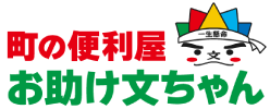 町の便利屋お助け文ちゃん